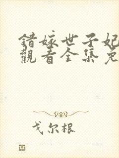 错嫁世子妃在线观看全集免费播放