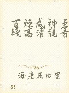 百炼成神免费在线高清观看