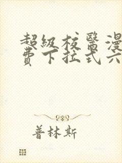 超级校医漫画免费下拉式六漫画屋