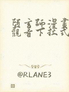 堕玄师漫画免费观看下拉式六漫画