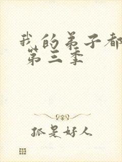 我的弟子都超神 第三季