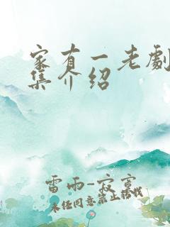 家有一老剧情分集介绍