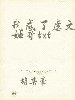 我成了虐文女主她哥txt