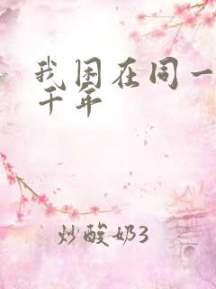 我困在同一天一千年