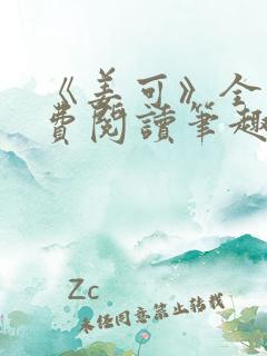 《姜可》全文免费阅读笔趣阁