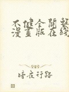 不健全关系免费漫画版在线阅读