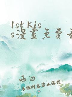 1st kiss漫画免费看下拉式