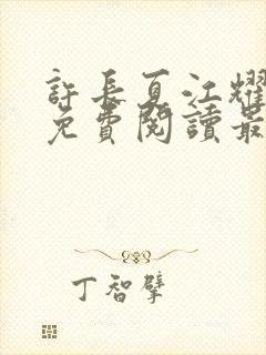 许长夏江耀小说免费阅读最新章节