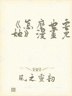 《怎么也要不够她》漫画免费阅读