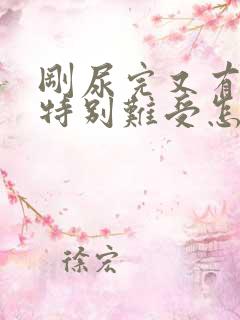 刚尿完又有尿意特别难受怎么办