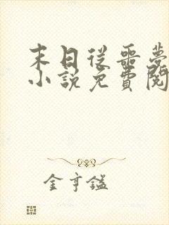 末日从噩梦开始小说免费阅读