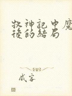 牧神记中魔猿最后的结局