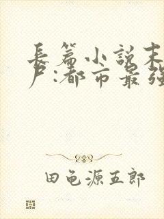 长篇小说末世丧尸:都市最强异能者