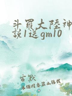 斗罗大陆神界传说1送gm10