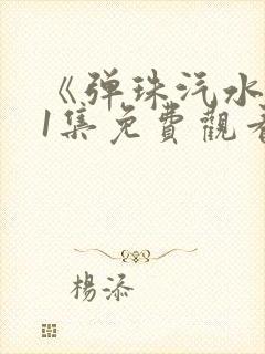 《弹珠汽水》第1集免费观看