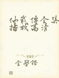 仙武传全集免费播放高清