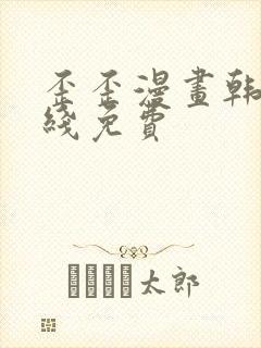 歪歪漫画韩漫在线免费