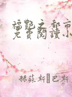 福艳之都市后宫免费阅读小说