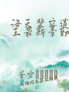 洛天裴容逍遥兵王最新章节