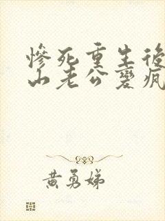 惨死重生后,冰山老公变疯批了姜o