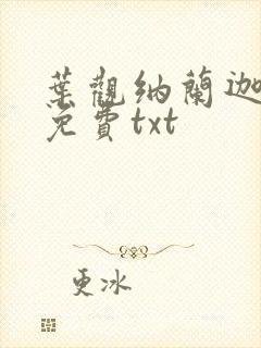 叶观纳兰迦小说免费txt