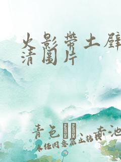 火影带土壁纸高清图片