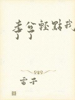 老公轻点我受不了了