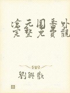 沧元图番外在线完整免费观看