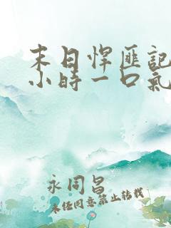 末日悍匪记30小时一口气看完