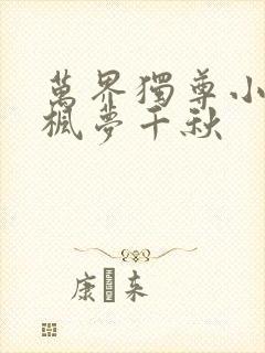 万界独尊小说林枫梦千秋