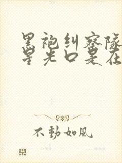 黑袍纠察队漫画星光口是在哪一集