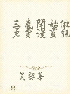 三岁开始做王者免费漫画观看下拉