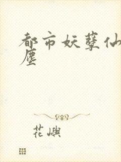 都市妖孽仙皇萧尘