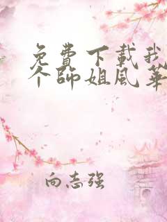 免费下载我的7个师姐风华绝代短剧