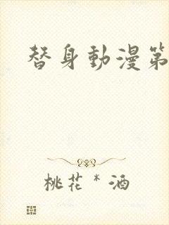 替身动漫第一季