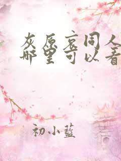 灰原哀同人动漫哪里可以看