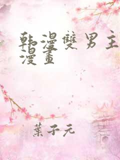 韩漫双男主推荐漫画