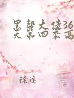 黑帮大佬365天第四季高清在线观看