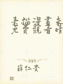 素描漫画未删减免费观看晴天漫画