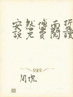 安然傅南哲的小说免费阅读笔趣阁