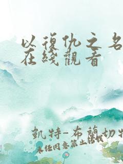 以复仇之名电影在线观看