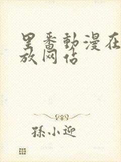 里番动漫在线播放网站