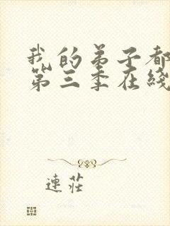 我的弟子都超神第三季在线观看