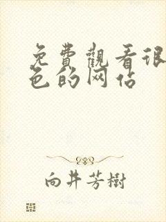 免费观看很黄很色的网站