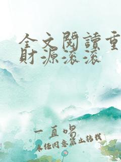 全文阅读重生之财源滚滚