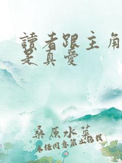 读者跟主角绝逼是真爱