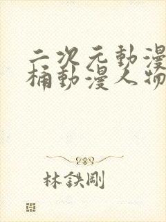 二次元动漫人物桶动漫人物下载