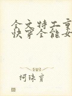 全文特工重生之快穿全能女神