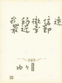 我的微信连三界最近章节