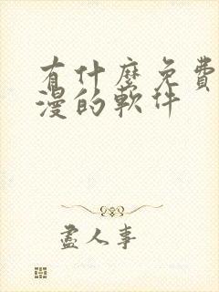 有什么免费看动漫的软件